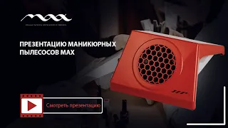 Презентация маникюрных пылесосов Max