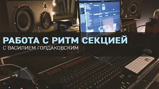 Работа с ритм секцией с Василием Голдаковским + Ответы на вопросы!