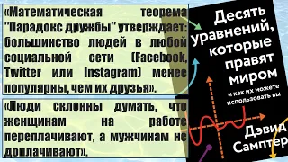 О книге Дэвида Самптера «Десять уравнений, которые правят миром. И как их можете использовать вы».