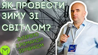 Де українцям брати електрику взимку? 10 рішень і порад від Романа Зінченка, очільника Greencubator