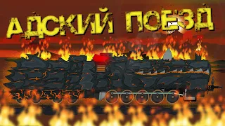 "Адский поезд" - Мультики про танки