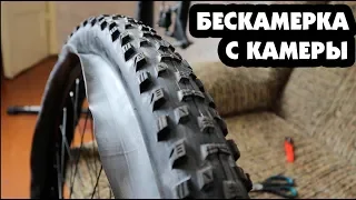 КАК СДЕЛАТЬ БЕСКАМЕРНОЕ КОЛЕСО ИЗ КАМЕРЫ ДОМА СЕКРЕТ AARON GWIN