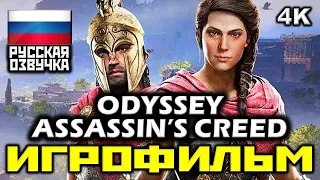 [18+] ✪ Assassin’s Creed: Odyssey [ИГРОФИЛЬМ] Все Катсцены + Минимум Геймплея [PC|4K|60FPS]