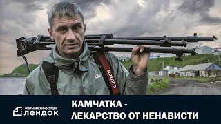 Камчатка - лекарство от ненависти (2014) Документальный фильм | ЛЕНДОК