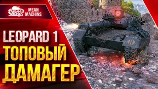 Leopard 1 - ТОПОВЫЙ ДАМАГЕР в WOT ● Лучший Снайпер ● ЛучшееДляВас