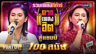 รวมบทเพลงของ กีต้าร์ ตั้งแต่แชมป์ดวลเพลงชิงทุนสมัยที่ 1 จนถึงสมัยที่ 100 Part 1 | ดวลเพลงฮิต EP.5