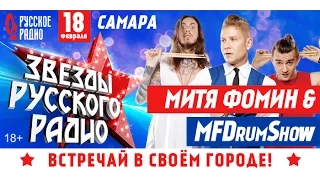 «Звезды Русского Радио» - Митя Фомин