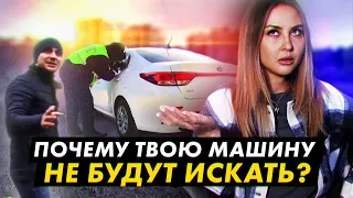 Почему полиция не будет искать твою машину? Находка угнанных Ford и Kia