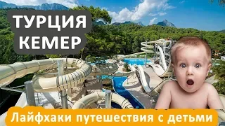 Отдых в Турции, Кемер  Путешествия на море с детьми. Советы.