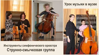 Лекция-концерт «Инструменты симфонического оркестра»