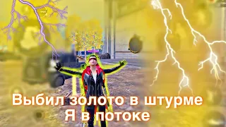 Выбил золото в штурме ?🫡🧠