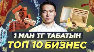 Көктемде 1 млн тг табуға болатын Топ 10 бизнес идея. Бизнес идеи 2021.