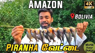 🐠தென் அமெரிக்காவின் வேட்டை மீன் பிரானா | 4K AMAZON BOLIVIA EP 7 | World Tour S4