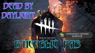 DEAD BY DAYLIGHT в первый раз