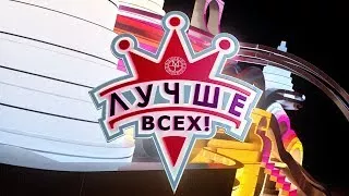 Лучше всех | 12 выпуск (12.03.2017)