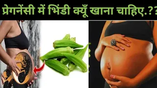 Lady Finger। प्रेगनेंसी में भिंडी की सब्जी खाना चाहिए या नही | Health Benefits of Lady Finger। Okra