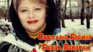 Светлана Бабина  -  Бокал Баккарди.