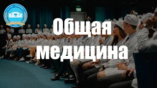 Декан факультета Медицины Махамбетов К.О. об образовательной программе «Общая медицина».