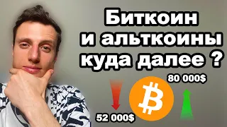 БИТКОИН И АЛЬТКОИНЫ вверх или вниз? КРИПТОВАЛЮТА 2024 прогноз. ЭФИРИУМ снизит БИТКОИН ДОМИНАЦИЮ.