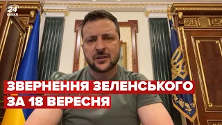 ⚡⚡ Звернення ЗЕЛЕНСЬКОГО за 18 вересня