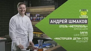 CHEF TREND с Андреем Шмаковым_Выпуск #7