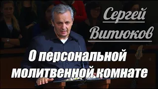 Сергей Витюков - О персональной молитвенной комнате | Проповедь