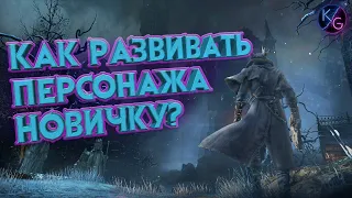 КАК КАЧАТЬ ПЕРСОНАЖА В BLOODBORNE? (ЗА 3 МИНУТЫ)