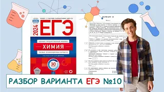 10 вариант ЕГЭ по химии: Д.Ю. Добротин | ПОЛНЫЙ РАЗБОР с СuCuB 🚀🔥