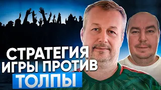 СТРАТЕГИЯ СТАВОК ПРОТИВ ТОЛПЫ