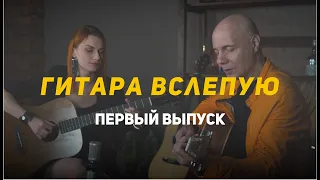ГИТАРА ВСЛЕПУЮ | Юрий Матвеев