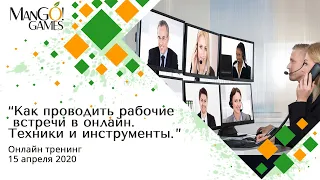 "Как проводить рабочие встречи в онлайн. Техники и инструменты." Онлайн тренинг 15 апреля