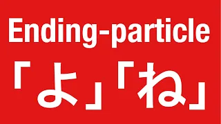 JLPT N5 grammar #13 Ending-particle ｢よ｣ ｢ね｣