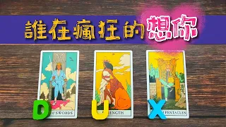 🔮塔羅占卜：誰在瘋狂的想你💖，你們未來的發展🆚前世今生的關係！他想你的目的與下一步🆚行動！？無時間限制