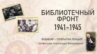 Открытая лекция  "Библиотечный фронт 1941-1945"