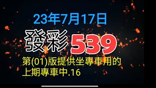 發彩第1版提供坐專車用的上期專車中.16