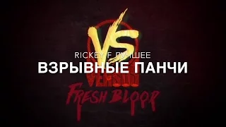 Versus battle fresh blood 2 - Rickey F Лучшее: ВЗРЫВНЫЕ ПАНЧИ