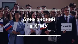 День знаний в КГМУ