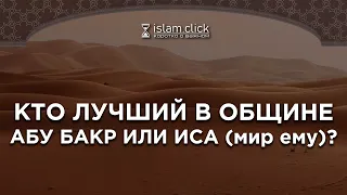 Кто лучший в общине Абу Бакр или Иса ( мир ему ) | Шейх Абу Яхья