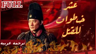 【مترجم للعربية】فيلم عشر خطوات للقتل I End Killer I القناة الرسمية لأفلام الصين