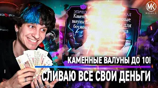 ТРАЧУ ВСЕ ДЕНЬГИ, ЧТОБЫ ПРОКАЧАТЬ КАМЕННЫЕ ВАЛУНЫ ДО 10 СЛИЯНИЯ!!! СМОГУ ЛИ Я ЭТО СДЕЛАТЬ?