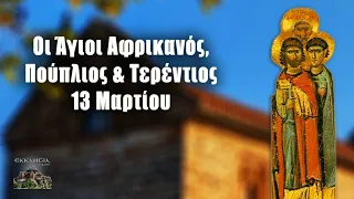 Άγιοι Αφρικανός, Πούπλιος και Τερέντιος - 13 Μαρτίου - Βίοι Αγίων - Εορτολόγιο