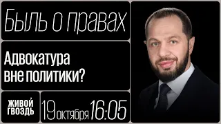 Адвокатура вне политики? / Быль о правах // 19.10.23 @ahikaloy