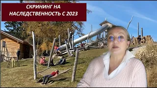 СКРИНИНГ на наследственность с 2023 № 3034