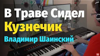 В Траве Сидел Кузнечик - Пианино, Ноты / The Green Grasshopper - Piano