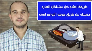 طريقة اصلاح كل مشاكل الهارد ديسك عن طريق موجه الاوامر cmd