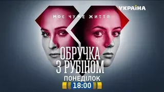 Смотрите в 76 серии сериала "Кольцо с рубином" на телеканале "Украина"