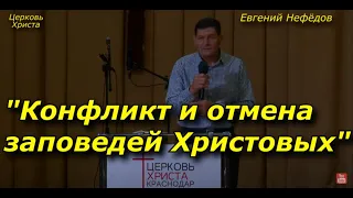 "Конфликт и отмена заповедей Христовых" 16-10-2022 Евгений Нефёдов Церковь Христа Краснодар