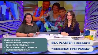 Ремонт с жидкими обоями SILK PLASTER – что важно знать об уникальном материале?