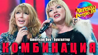 Группа "Комбинация" на фестивале "Легенды Ретро FM"  (2009)