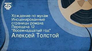 Алексей Толстой. Хождение по мукам. Страницы романа. Передача 12. "Восемнадцатый год"